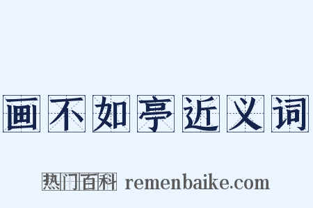 画不如亭近义词是什么意思的图片